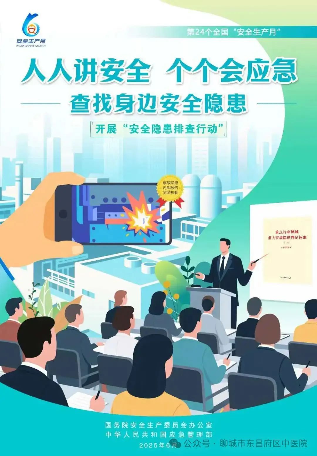 2025年安全生产月主题：人人讲安全，个个会应急一一查找身边安全隐患