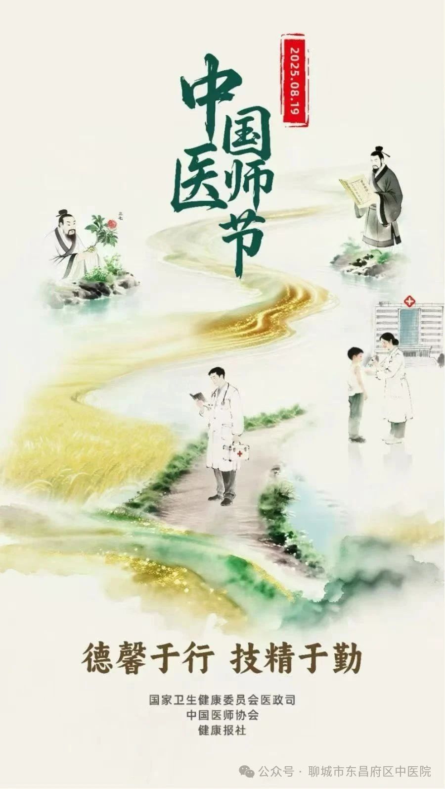 德馨于行，技精于勤——东昌府区中医院举办庆祝第八届医师节暨表彰大会