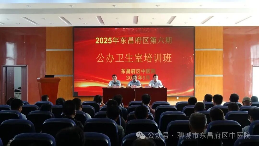 东昌府区第六期公办卫生室培训班开班仪式顺利举行