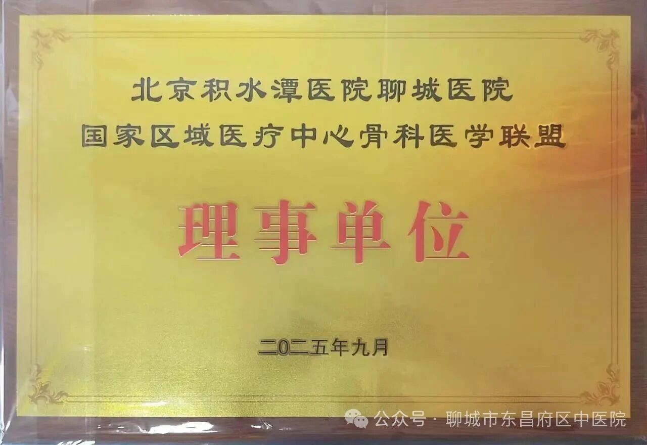 【东昌中医 协作谱新篇】——我院骨伤科加入北京积水潭医院聊城医院国家区域医疗中心骨科医学联盟