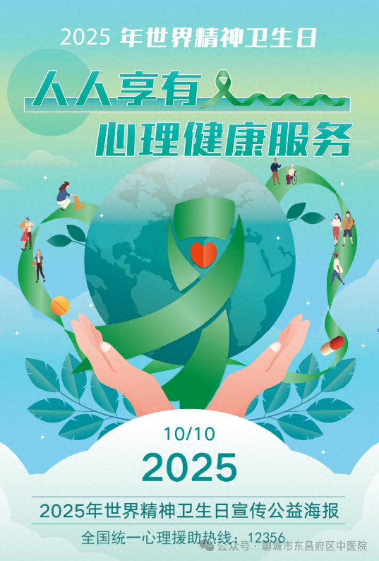 2025年世界精神卫生日丨人人享有心理健康服务，从“心”守护你我