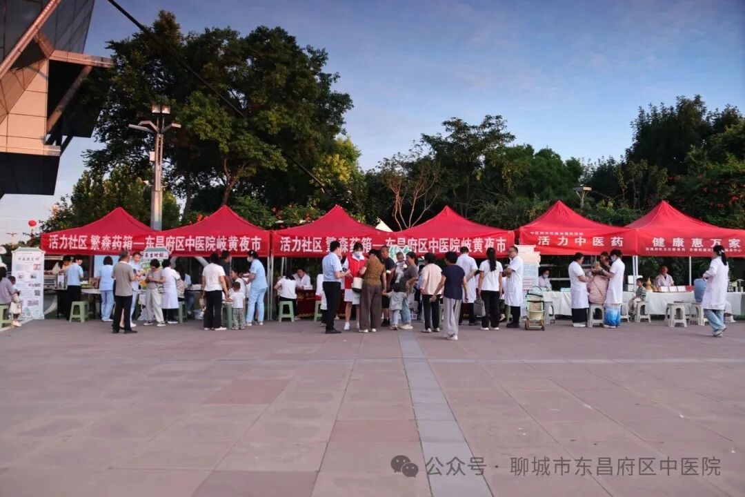 活力社区·繁森药箱｜东昌府区中医院岐黄夜市正式启幕