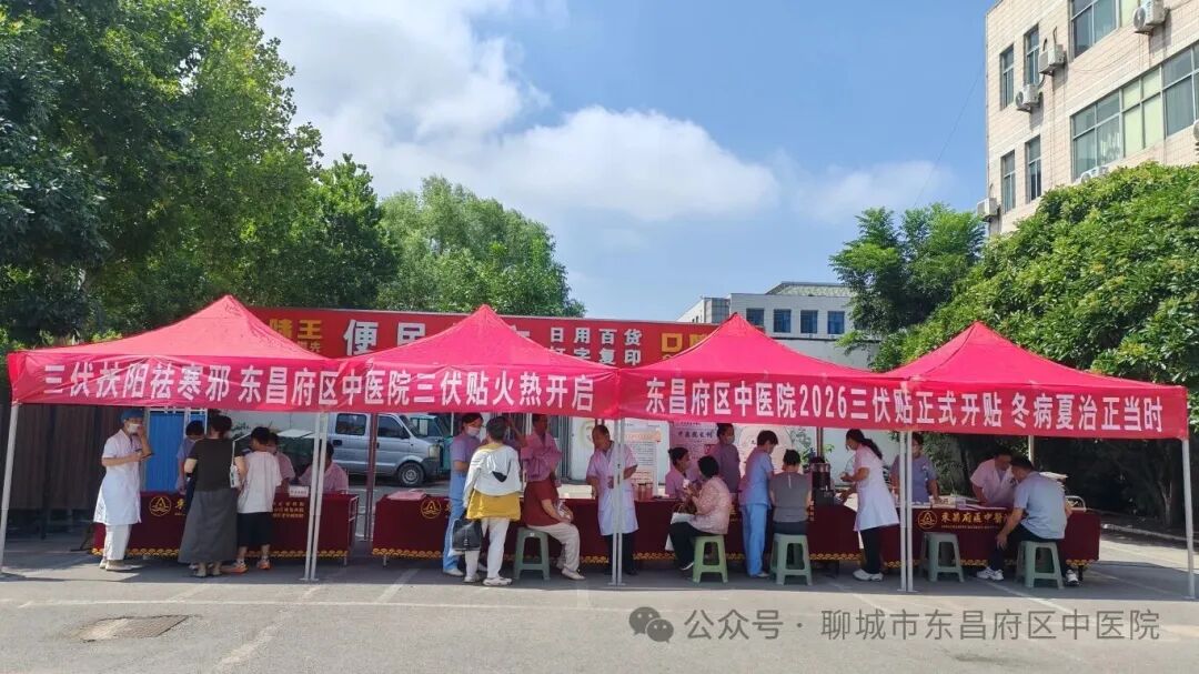 东昌府区中医院2026年度三伏贴活动正式启幕——冬病夏治正当时 三伏贴护航健康
