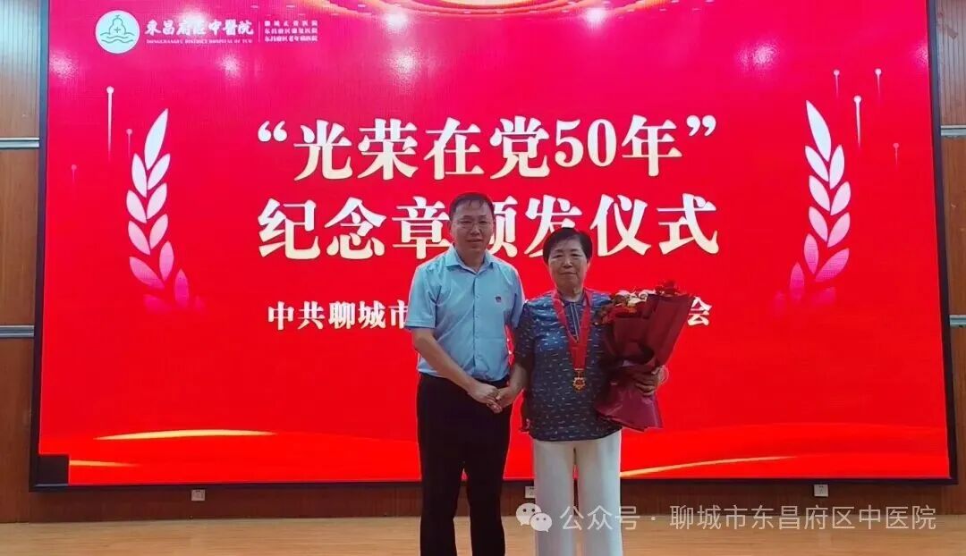 东昌府区中医院举行“光荣在党50年”纪念章颁发暨全院职工大会